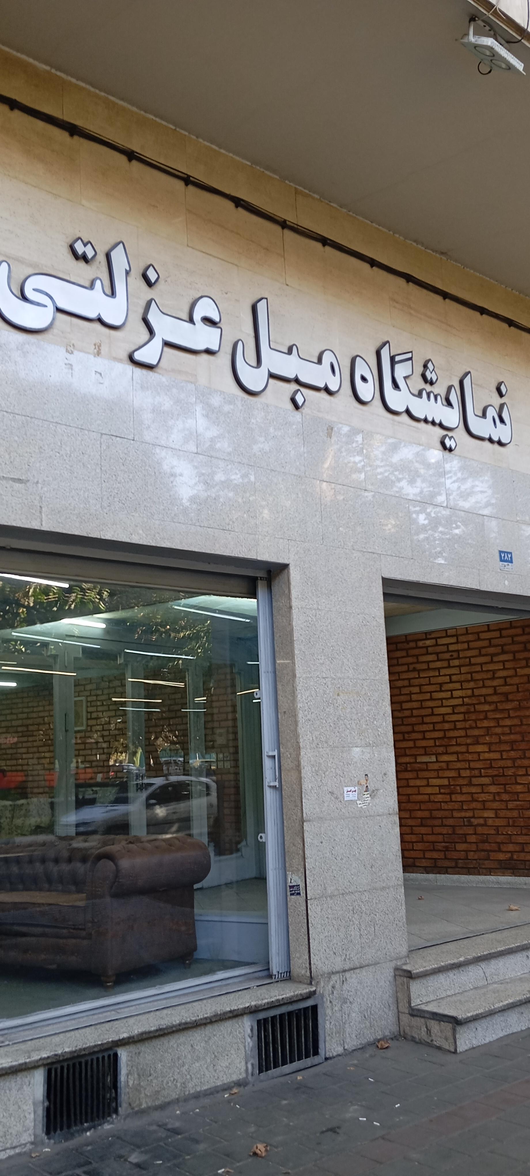 عکس فروشگاه مبل عزلتی
