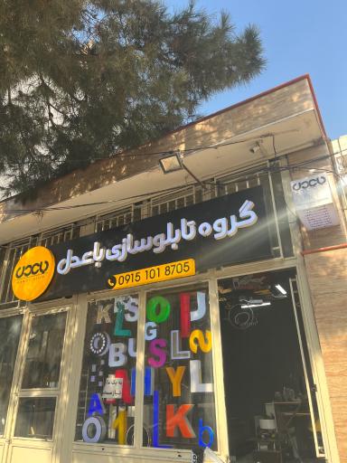 عکس تابلو سازی باعدل