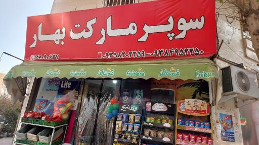عکس سوپر مارکت بهار