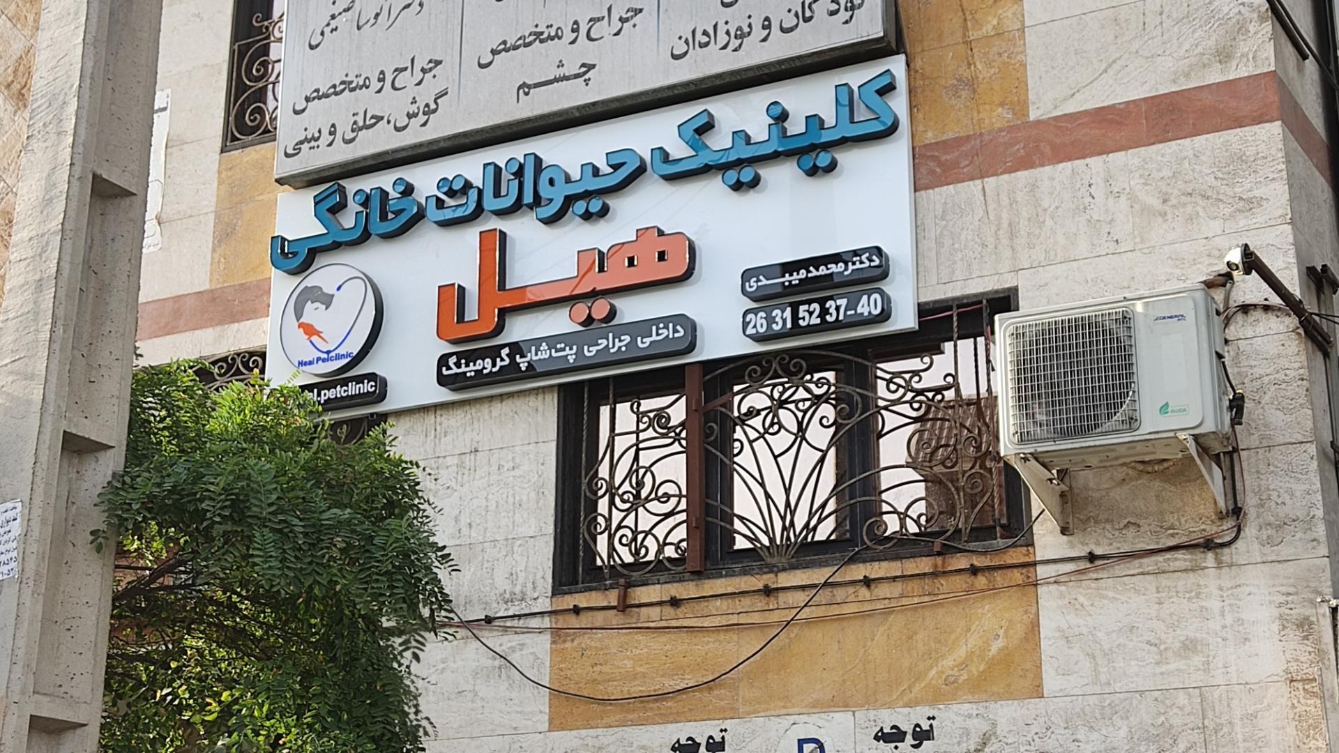 عکس کلینیک دامپزشکی هیل