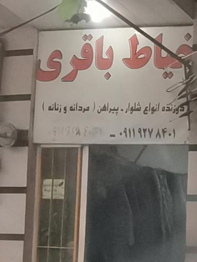 عکس خیاطی باقری