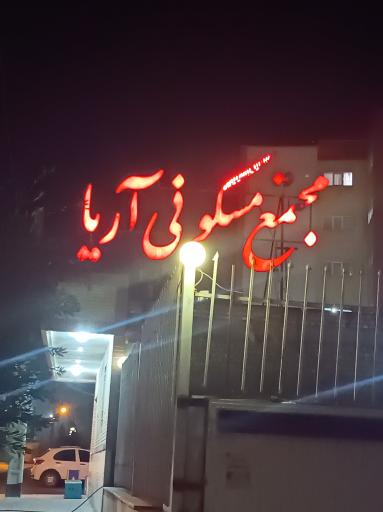 عکس مجتمع مسکونی اریا