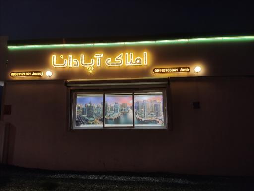 عکس املاک آپادانا«غلامی»