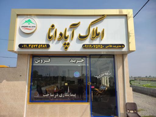 عکس املاک آپادانا«غلامی»
