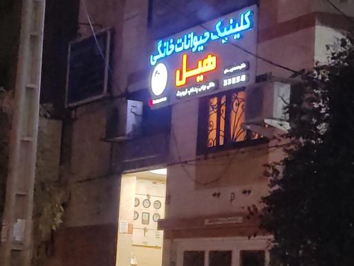 عکس کلینیک دامپزشکی هیل