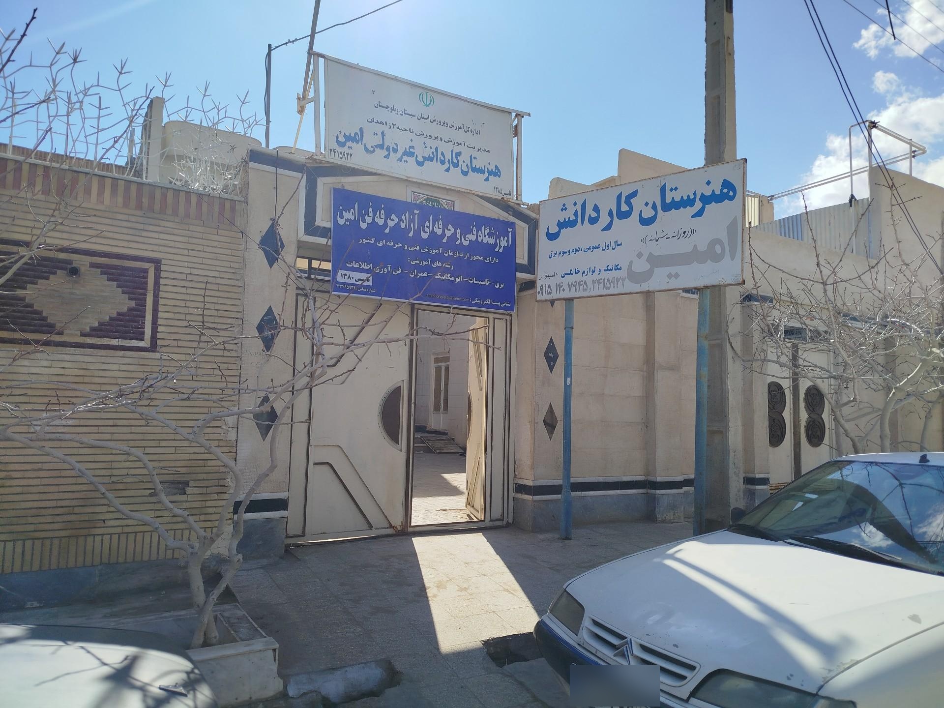 عکس هنرستان غیرانتفاعی امین