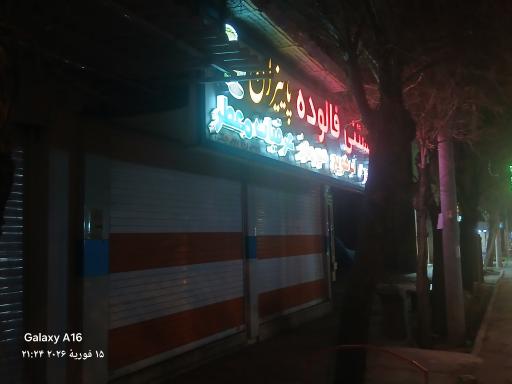 عکس بستنی فالوده پاییزان