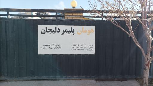 عکس شرکت هومان پلیمر