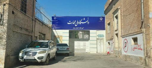 عکس دانشکده فنی و حرفه ای دختران شیراز