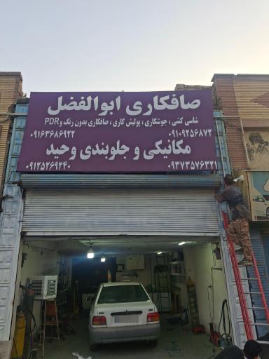 عکس تعمیرگاه وحید