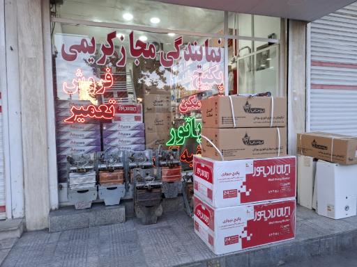 عکس نمایندگی پکیج و آبگرمکن فیروز کریمی