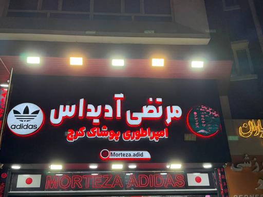 مرتضی آدیداس