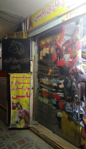 تولیدی لوازم سوارکاری یاسین