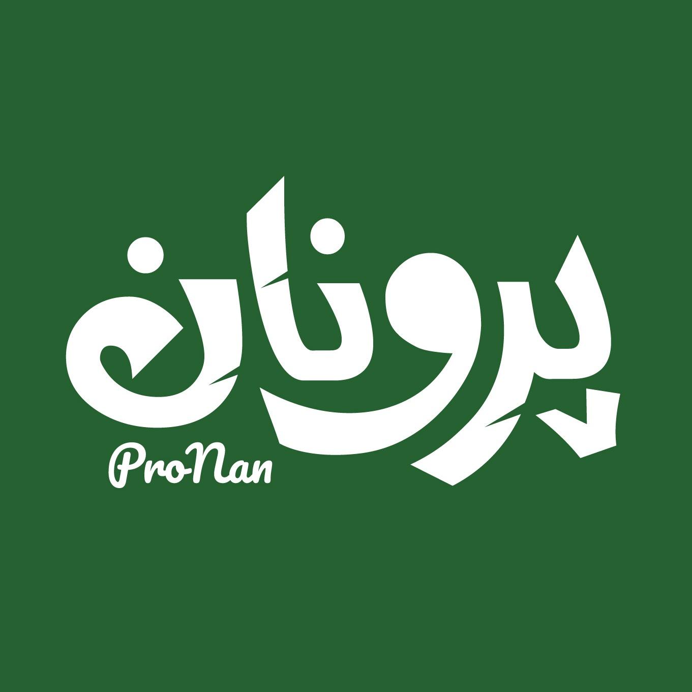 عکس پرونان