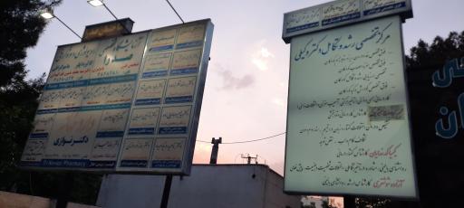 عکس مطب دکتر مصطفی داستانی