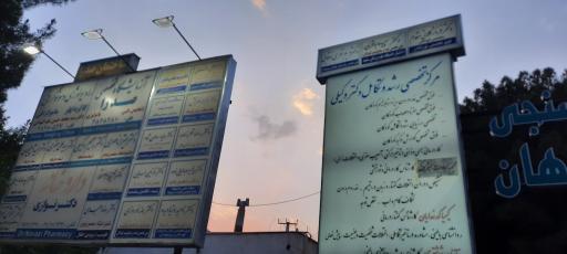 عکس مطب دکتر مصطفی داستانی