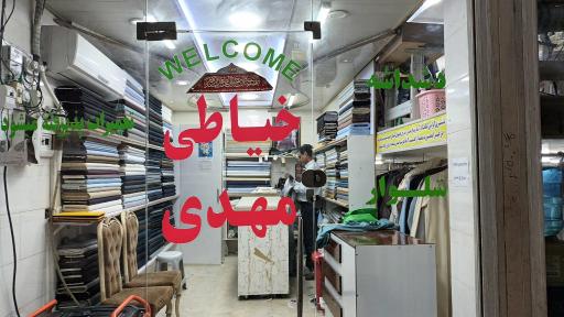 عکس خیاطی مهدی