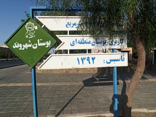 عکس بوستان شهروند