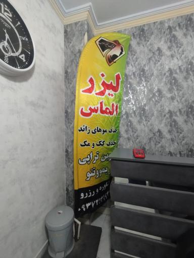 عکس کلینیک لیزر الماس 