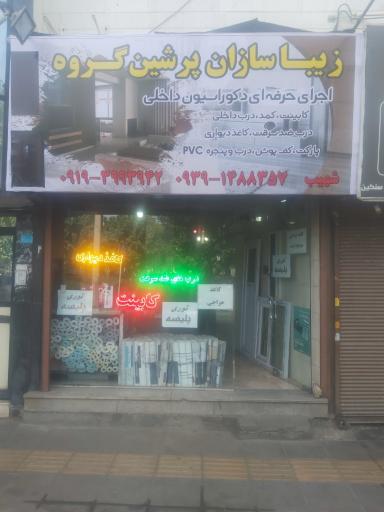 عکس زیباسازان پرشین گروه 