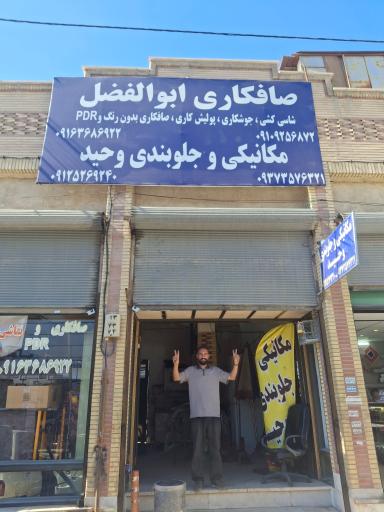 عکس مکانیکی و جلوبندی وحید