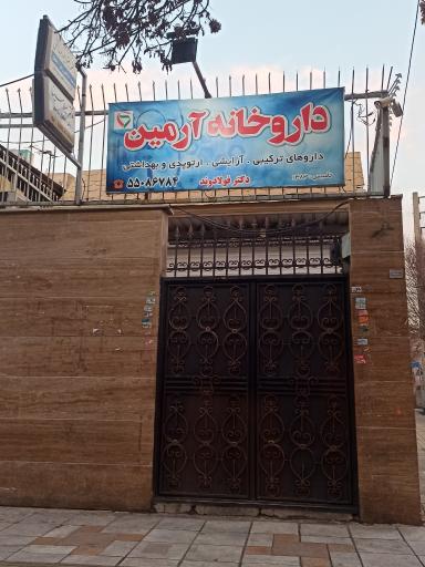 عکس داروخانه آرمین