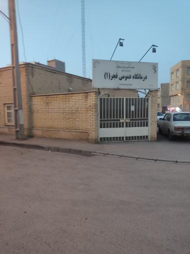 عکس درمانگاه فجر