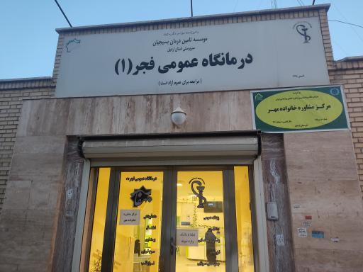 عکس درمانگاه فجر
