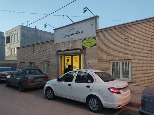 عکس درمانگاه فجر