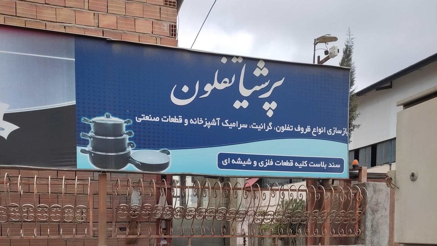 عکس کارخانه پرشیا تفلون
