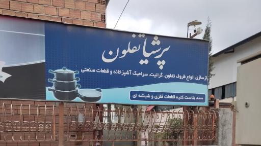 عکس کارخانه پرشیا تفلون