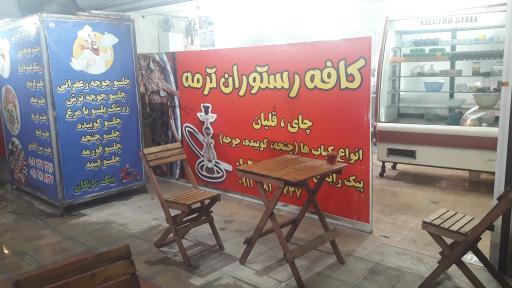 عکس کافه رستوران ترمه