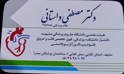عکس مطب دکتر مصطفی داستانی