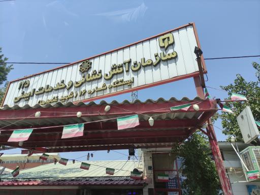 عکس ایستگاه 16 آتش نشانی تهران