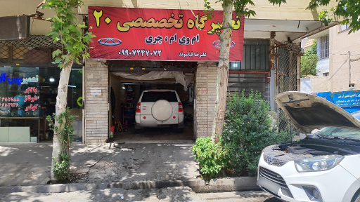 تعمیرگاه تخصصی 20 خودروهای چینی و کره ای