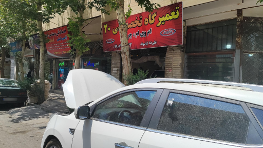 عکس تعمیرگاه تخصصی 20 خودروهای چینی و کره ای