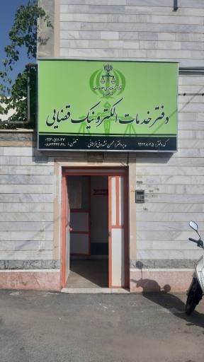 عکس دفتر خدمات الکترونیک قضایی