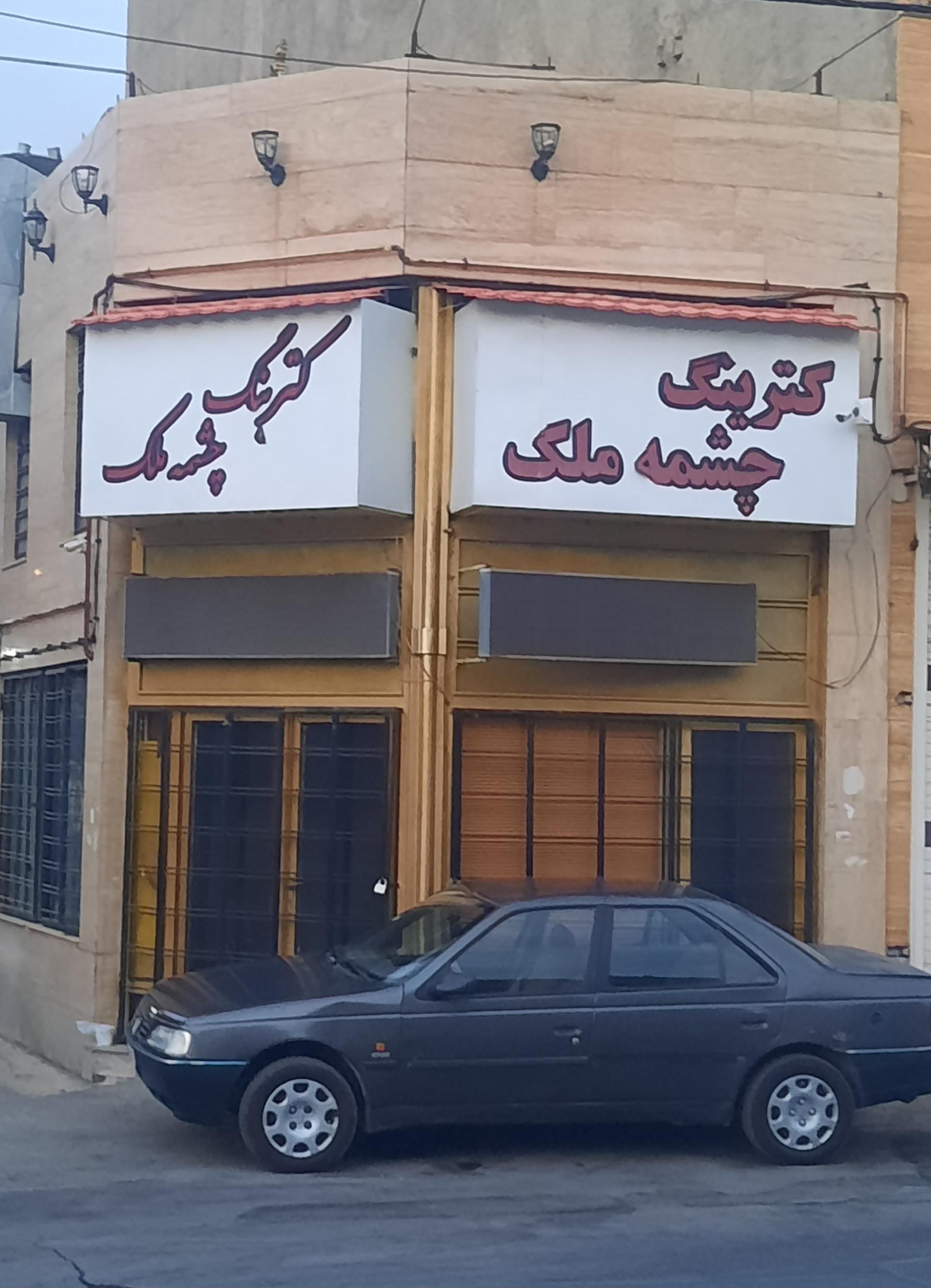 عکس تهیه غذای چشمه ملک