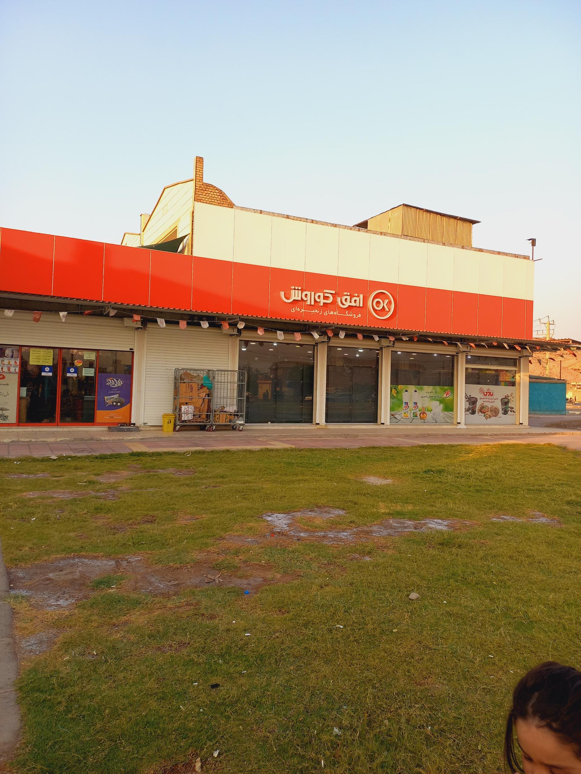 عکس افق کوروش شعبه کوی رمضان