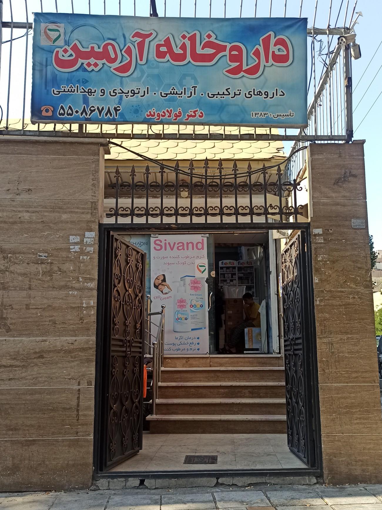 عکس داروخانه آرمین