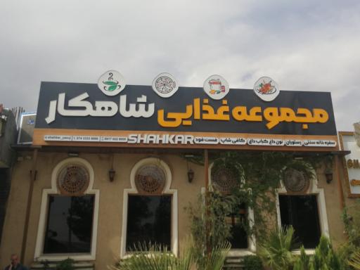 سفره خانه سنتی شاهکار