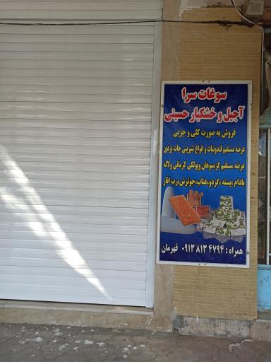 آجیل و خشکبار حسینی