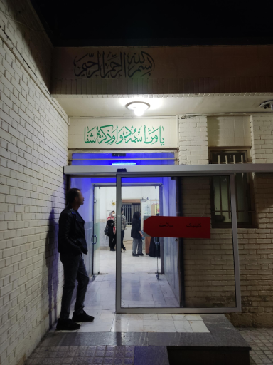 عکس درمانگاه سلامت