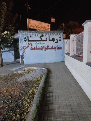 عکس درمانگاه سلامت