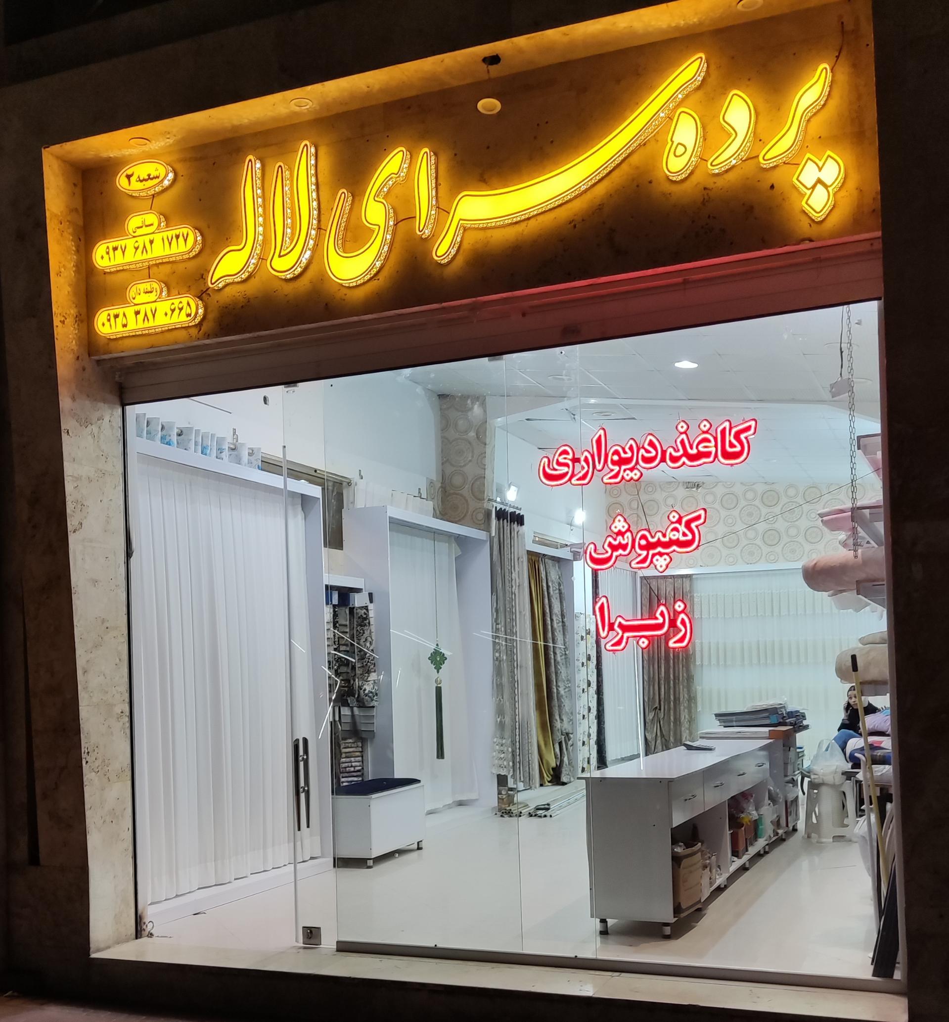 عکس پرده سرای لاله