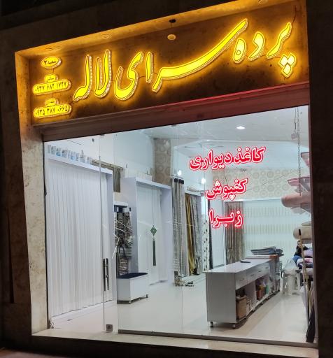 عکس پرده سرای لاله