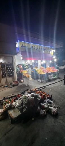 عکس میوه تره بار سید