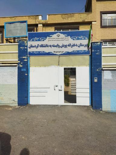 عکس دبیرستان وابسته به دانشگاه دخترانه