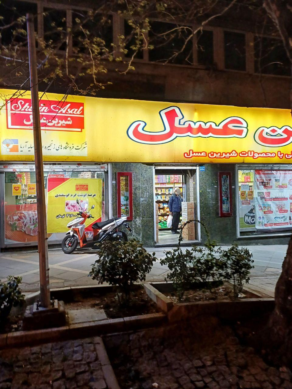 عکس فروشگاه شیرین عسل