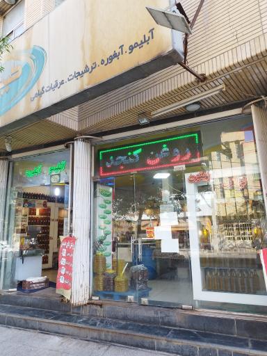 آبلیمو و آبغوره فروشی طبیعت ترش